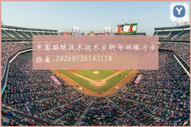 中国排球技术战术分析与训练方法指南_20260526143118