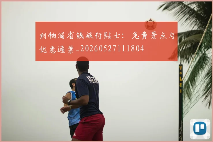 利物浦省钱旅行贴士:免费景点与优惠通票_20260527111804