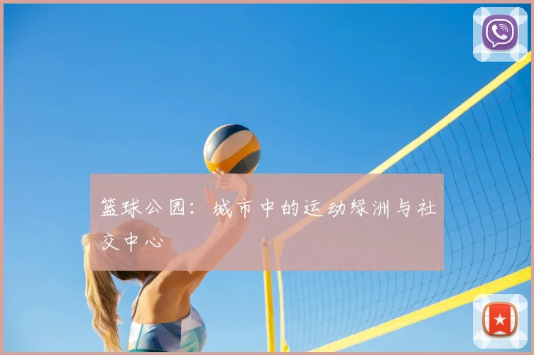 篮球公园:城市中的运动绿洲与社交中心