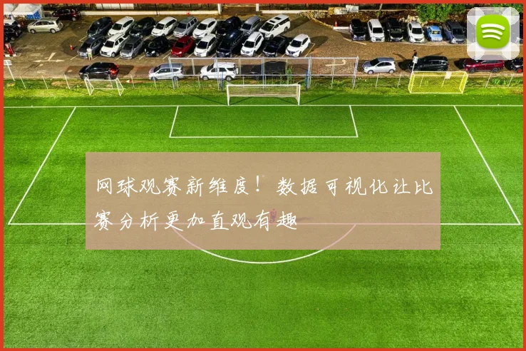 网球观赛新维度！数据可视化让比赛分析更加直观有趣