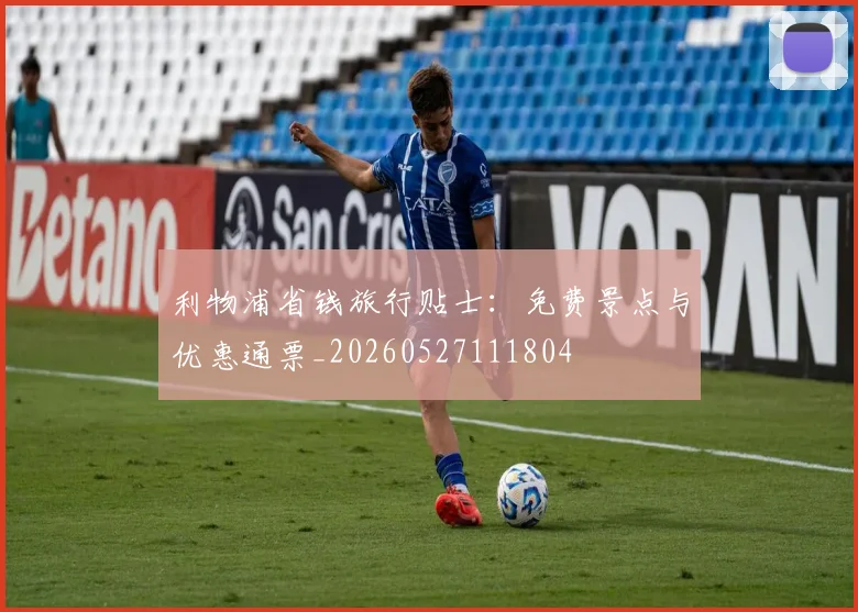 利物浦省钱旅行贴士:免费景点与优惠通票_20260527111804