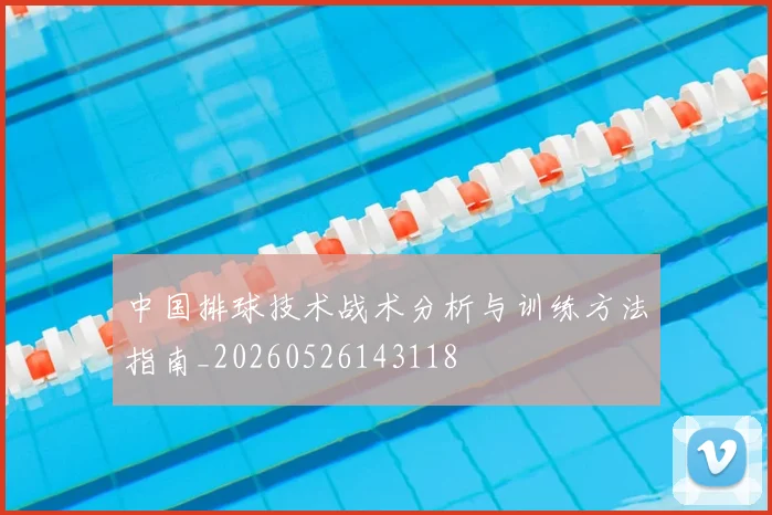 中国排球技术战术分析与训练方法指南_20260526143118
