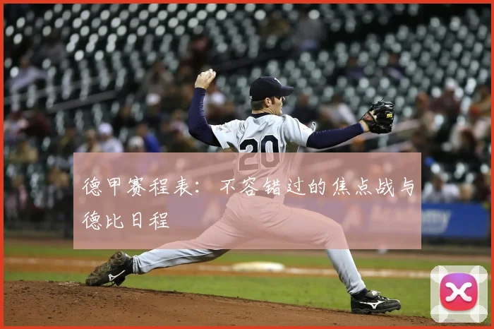 德甲赛程表:不容错过的焦点战与德比日程