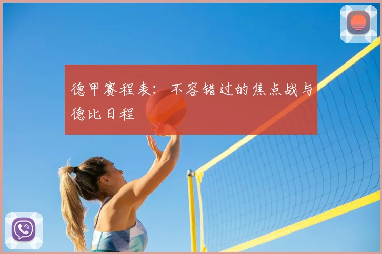德甲赛程表:不容错过的焦点战与德比日程