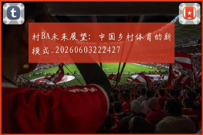 村BA未来展望:中国乡村体育的新模式_20260603222427