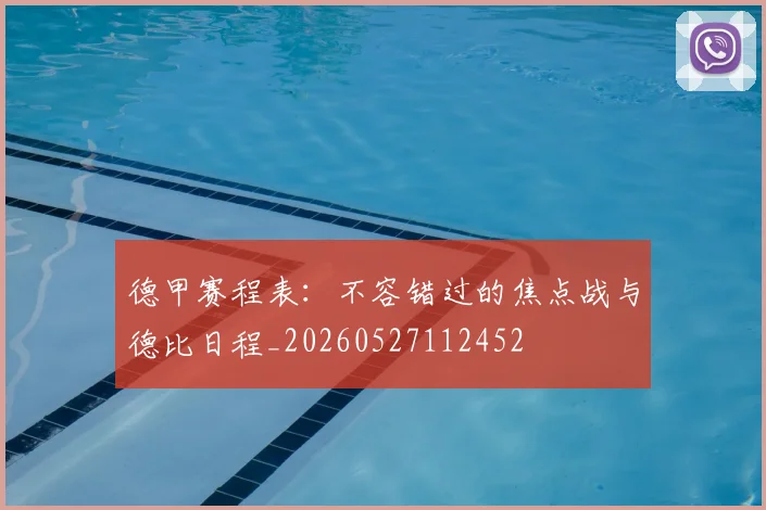 德甲赛程表：不容错过的焦点战与德比日程_20260527112452
